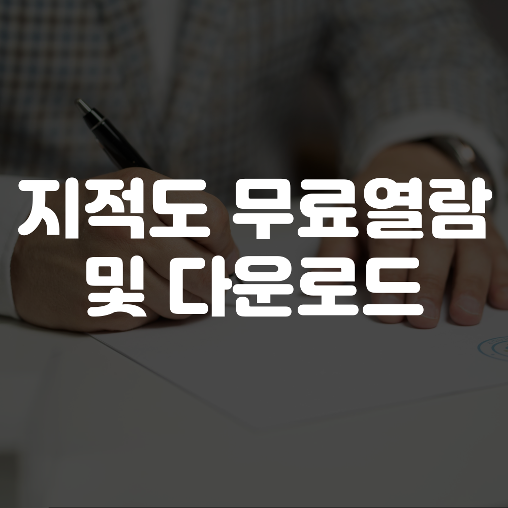 지적도 무료열람 및 다운로드 이미지