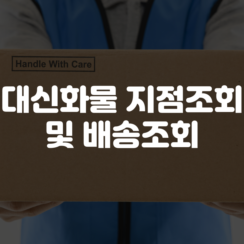대신화물 지점조회 및 배송조회 안내 이미지