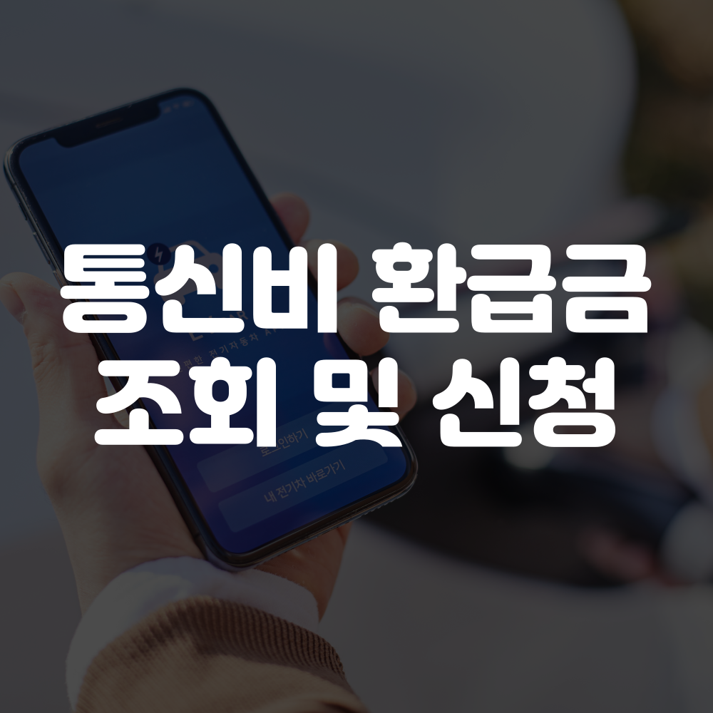 통신비 환급금 조회 및 신청하기 이미지