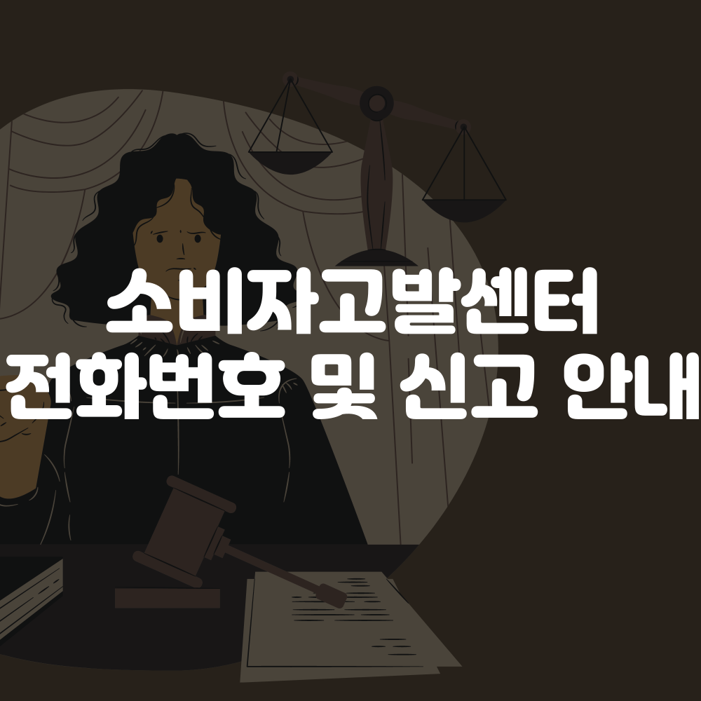 소비자고발센터 전화번호 및 신고방법 이미지