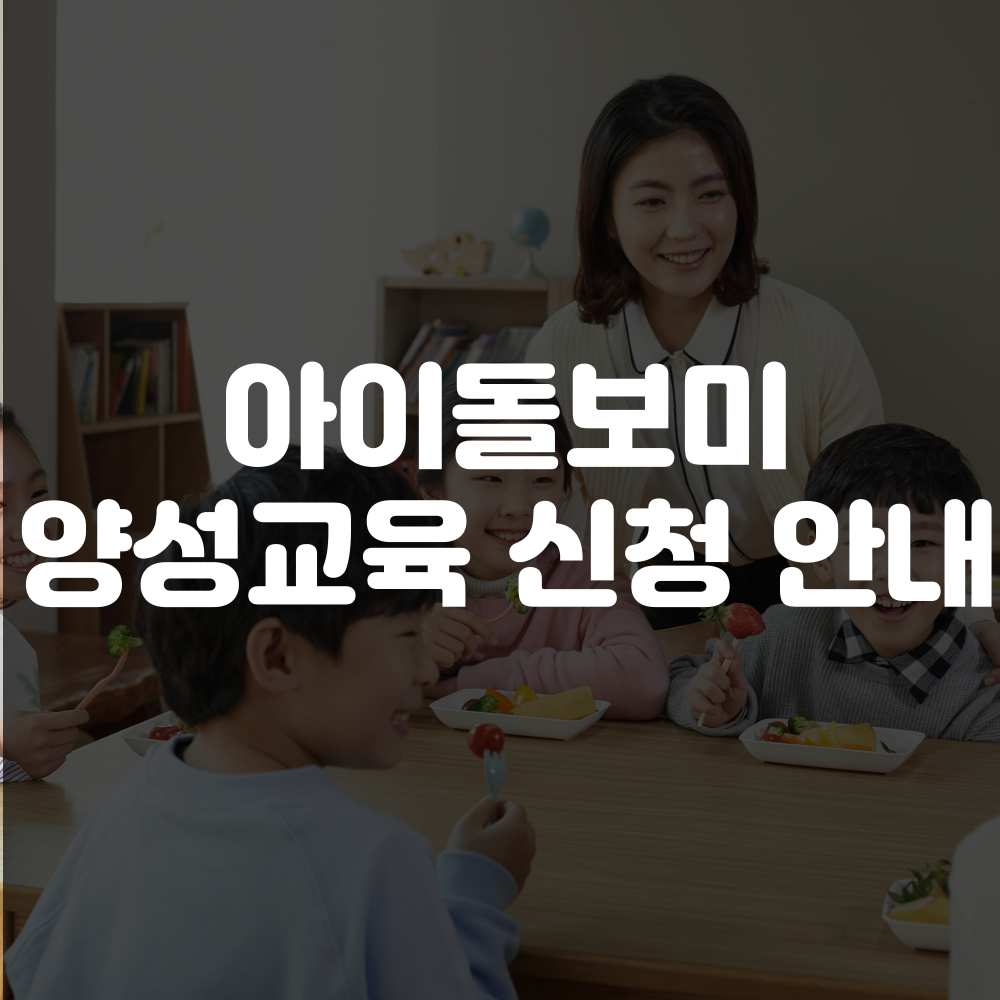 아이돌보미 양성교육 신청방법 이미지
