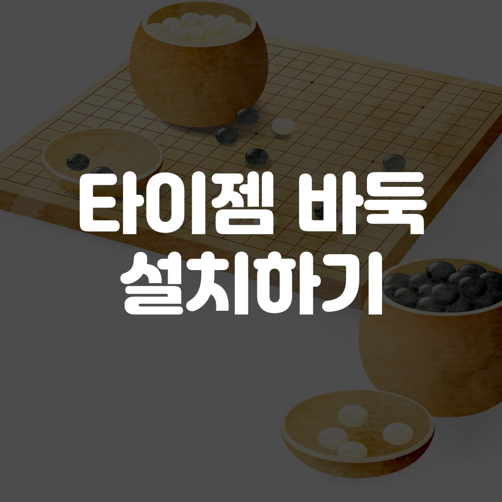 타이젬 바둑 설치하기 및 대국실 입장 방법