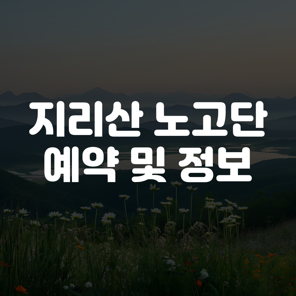 지리산 노고단 예약 방법 이미지