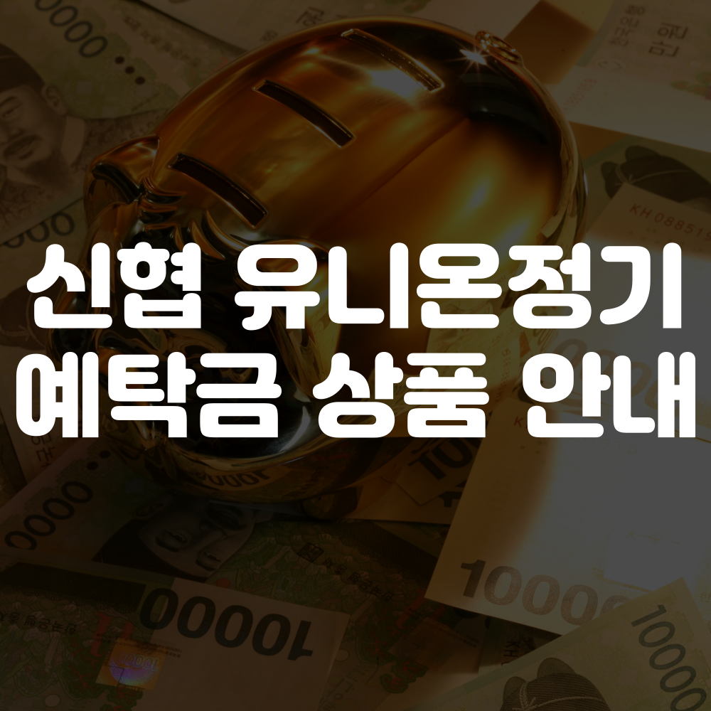 신용협동조합중앙회 유니온정기예탁금 가입 안내 이미지