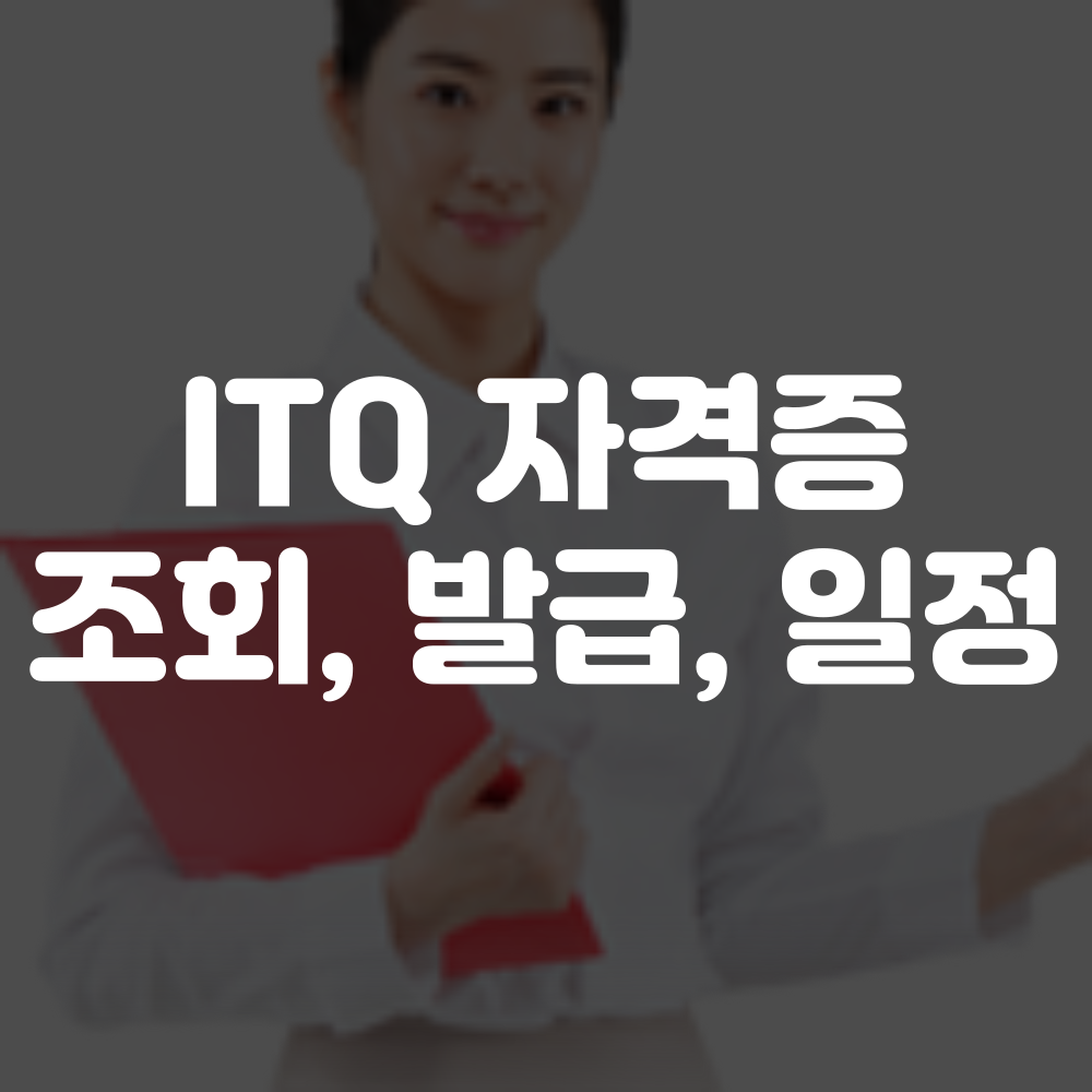 ITQ 자격증 조회 방법 이미지