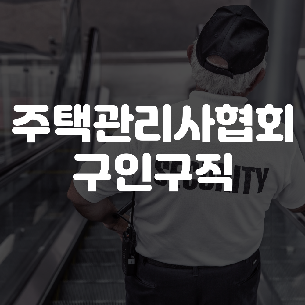 대한주택관리사협회 구인구직 신청 및 채용 안내