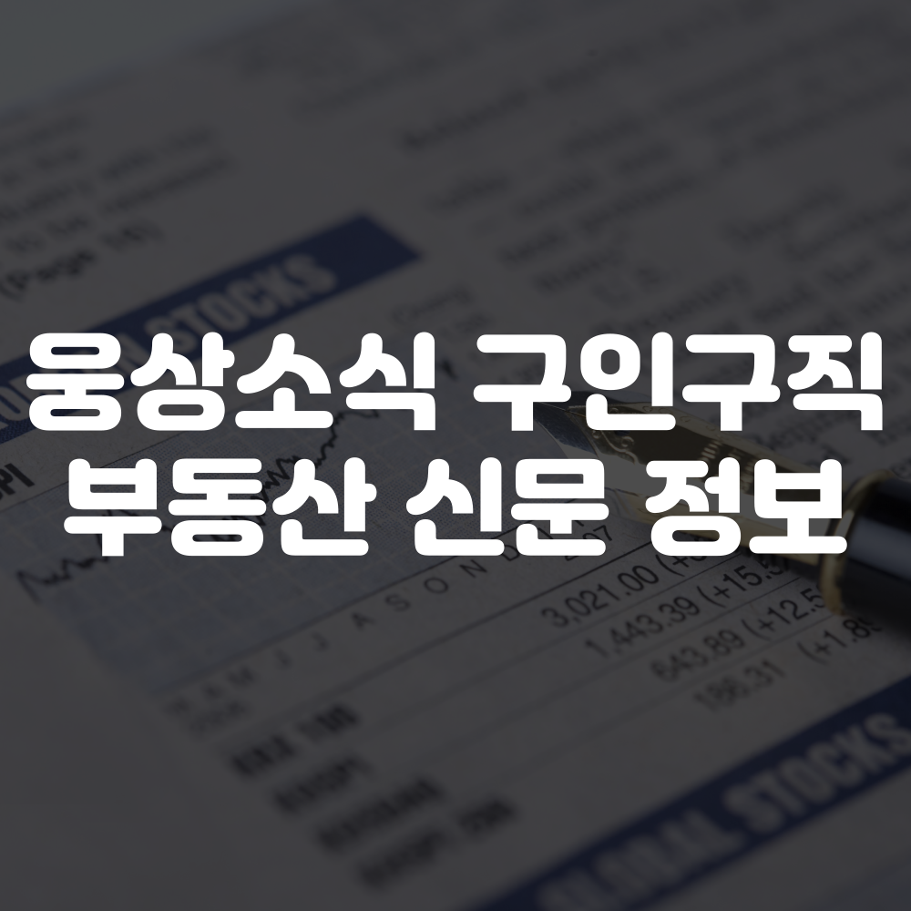 웅상소식 구인구직 및 부동산 정보 확인하기 이미지