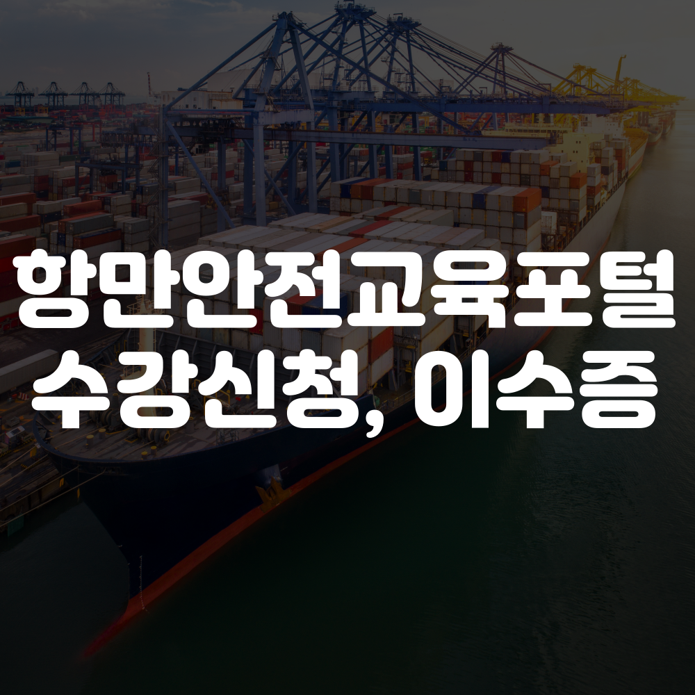 항만안전교육포털 수강신청, 이수증 발급방법