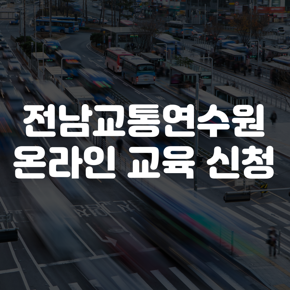 전남교통연수원 온라인 교육 신청 안내