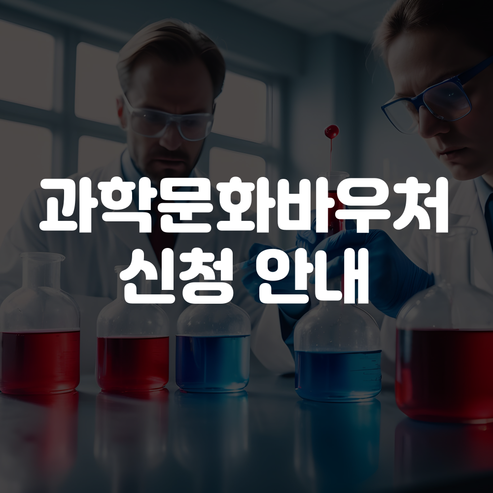 과학문화바우처 신청방법, 지원대상, 사용처 안내