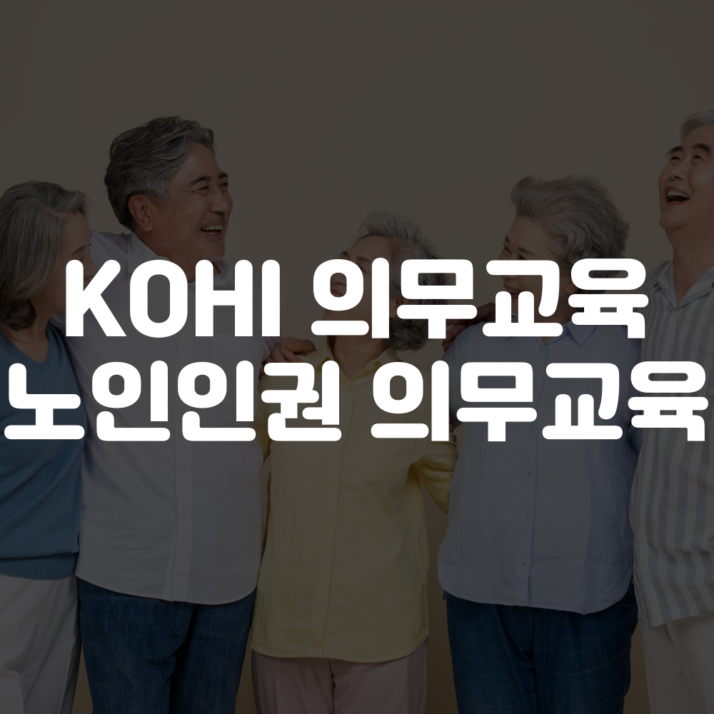 kohi 의무교육, 노인인권 의무교육 신청 안내 이미지