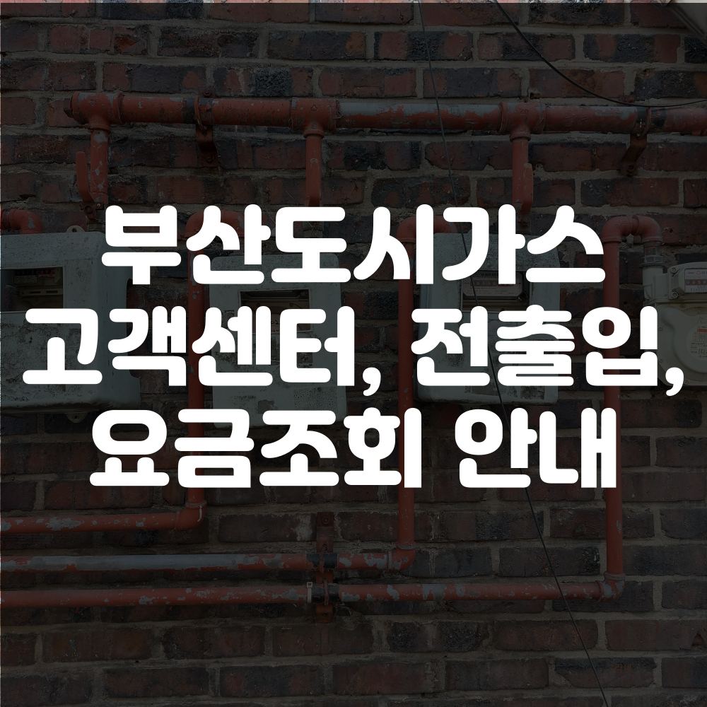 부산도시가스 고객센터, 요금조회 전입신고 및 전출신고 안내 이미지
