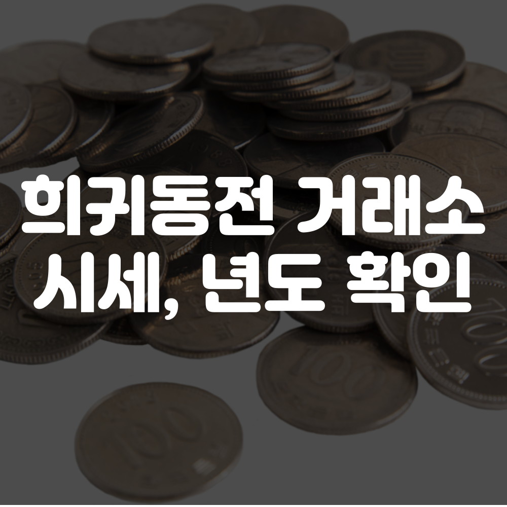 희귀동전 년도 및 거래소 이용 안내 이미지