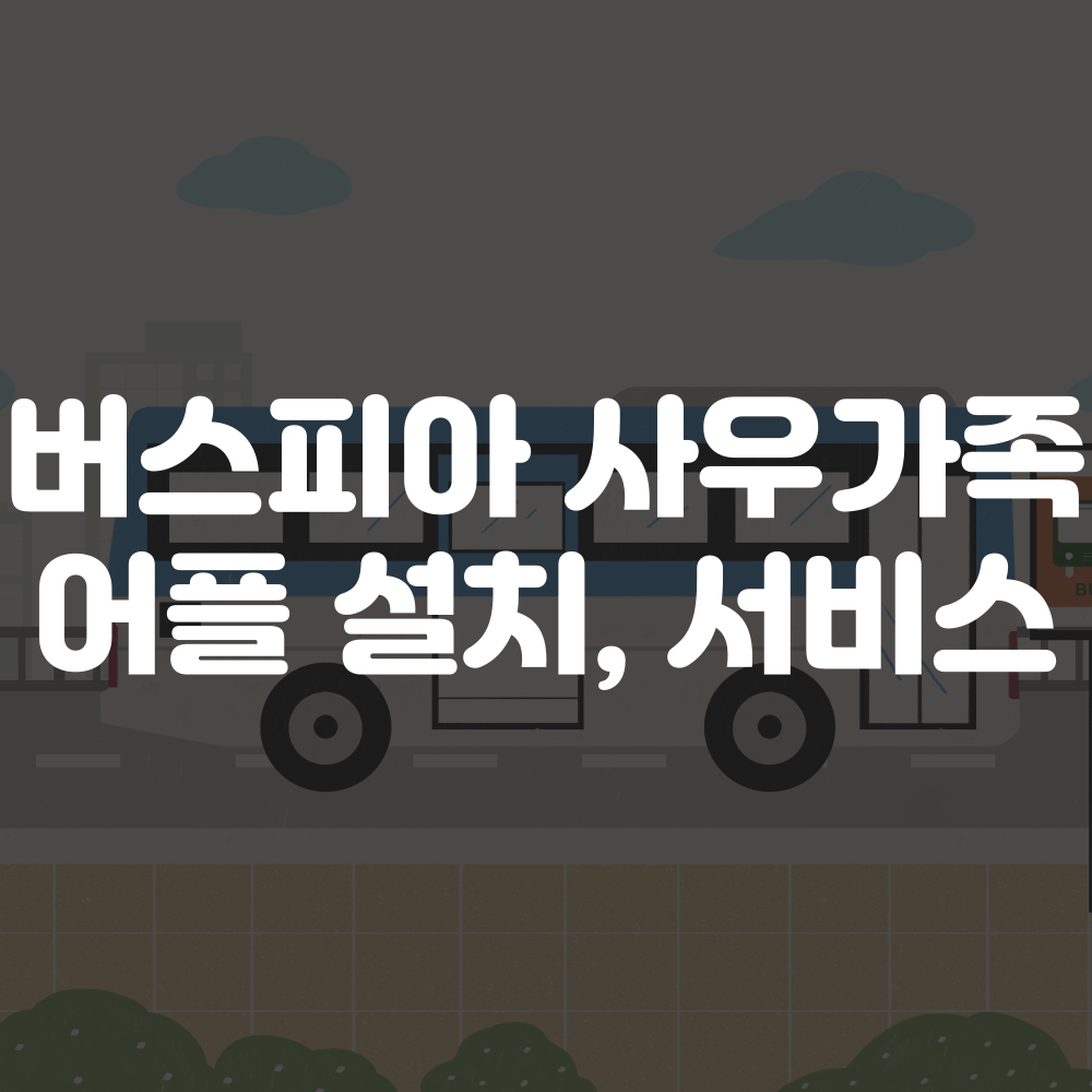 버스피아 사우가족 어플 설치 및 홈페이지 이용