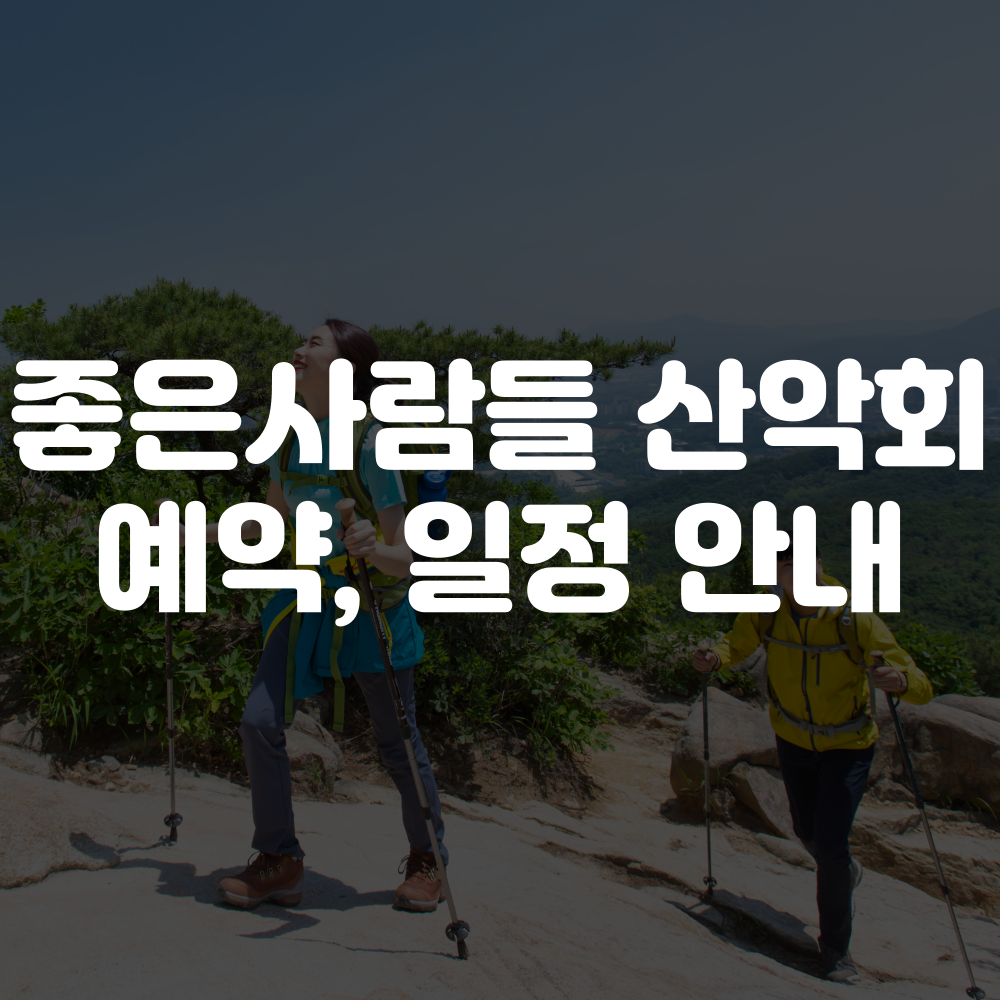 좋은사람들 산악회 예약 방법, 일정, 카페 안내 이미지