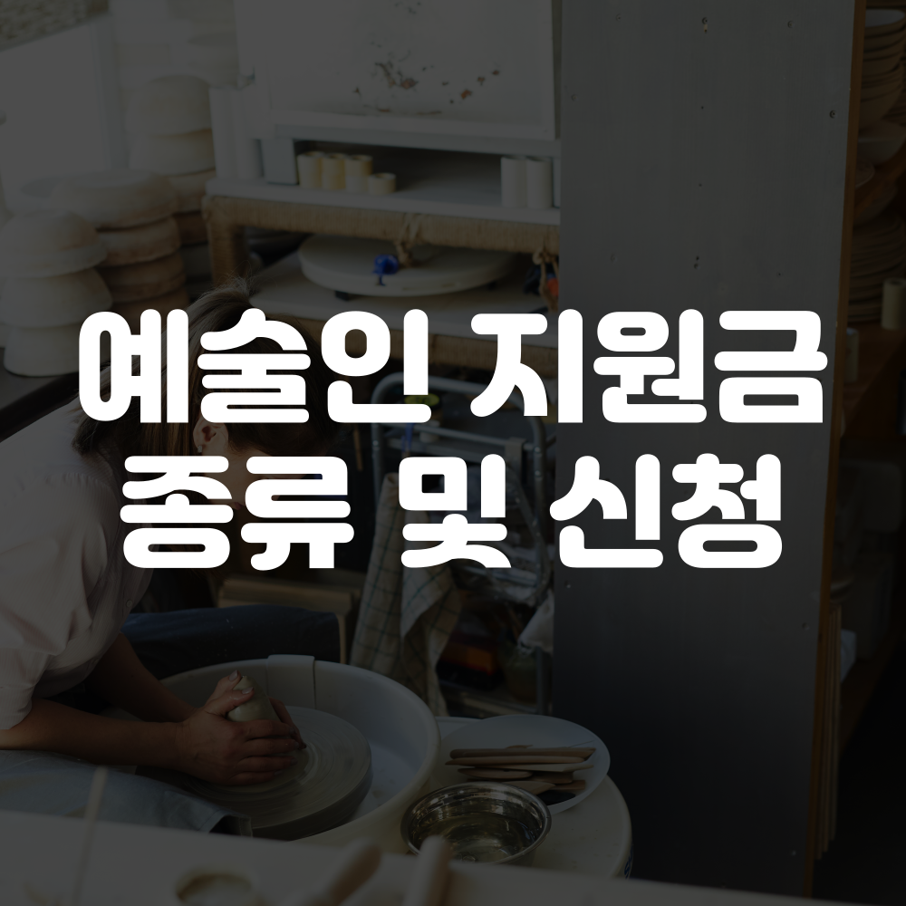 예술인 지원금 종류 및 신청 방법 이미지