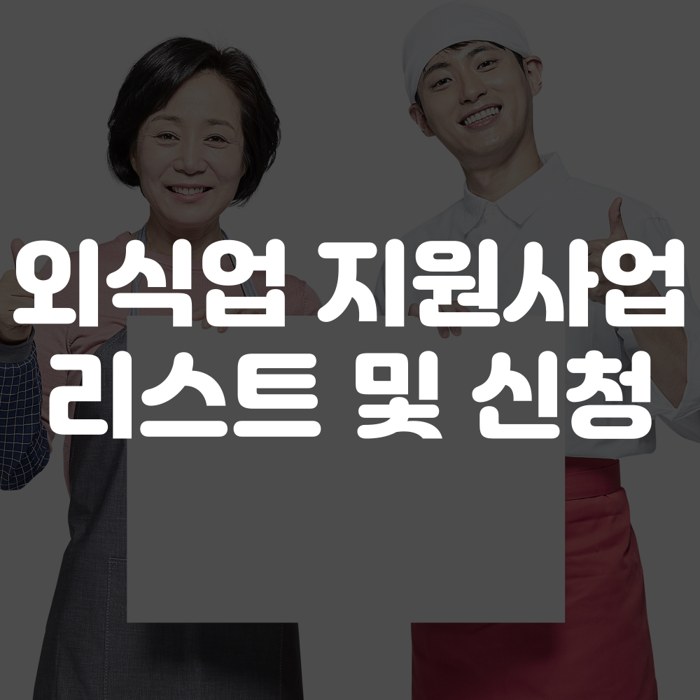 외식업 지원 사업 리스트 및 신청 안내 이미지