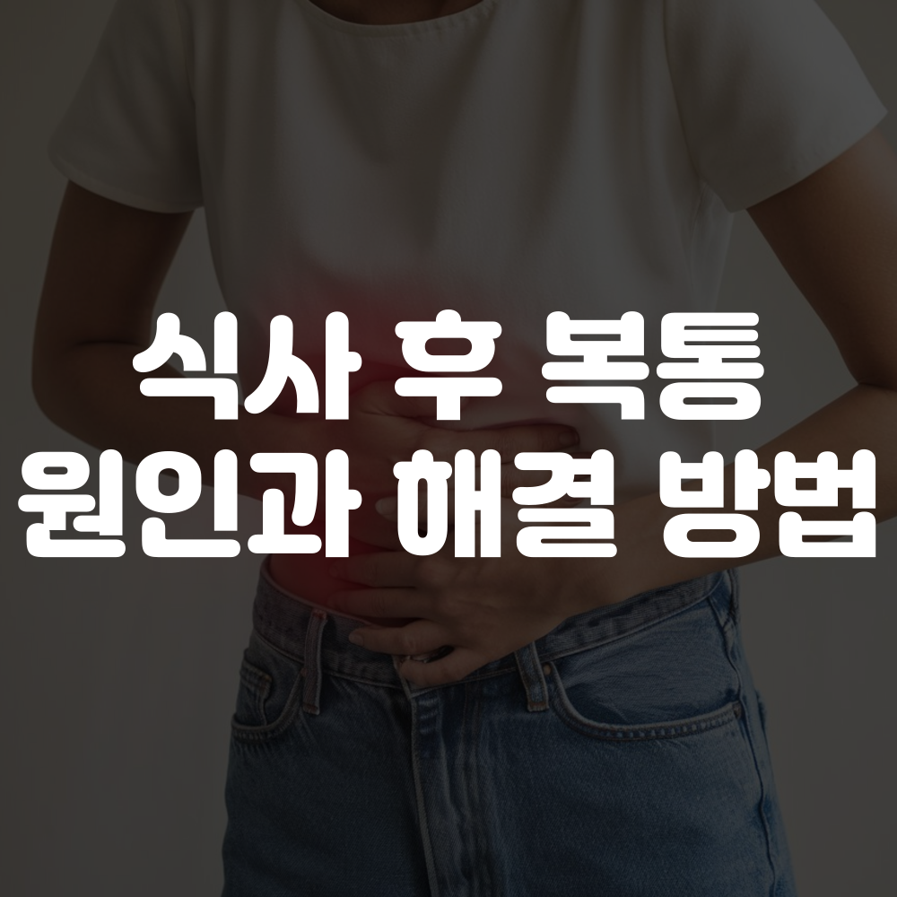 식사 후 복통 원인 및 해결 방법