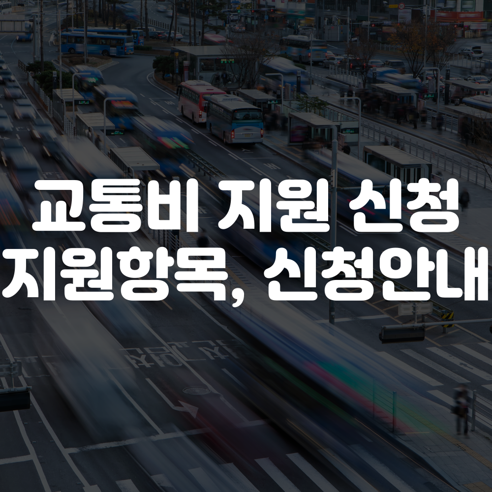 교통비 지원 신청 방법 및 신청 안내
