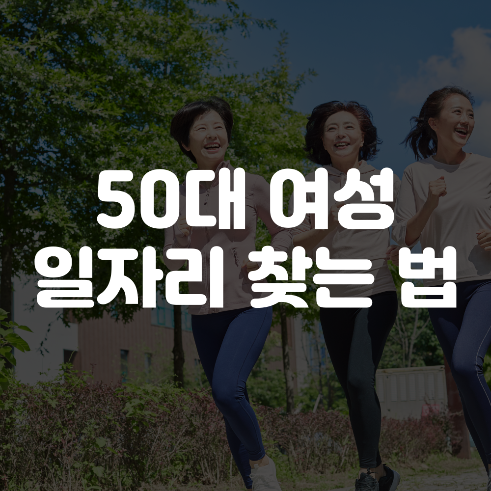 50대 여성 일자리 찾기, 일자리 구하기 이미지