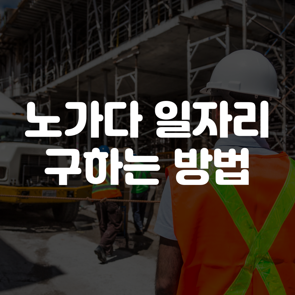 노가다 일자리 구하기, 구하는 법, 찾기
