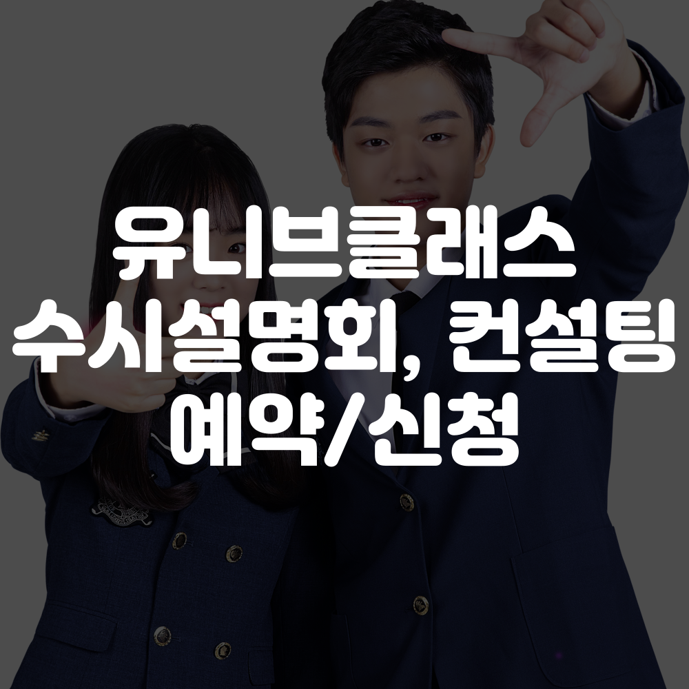 유니브클래스 수시설명회 신청 방법, 비용, 컨설팅 안내