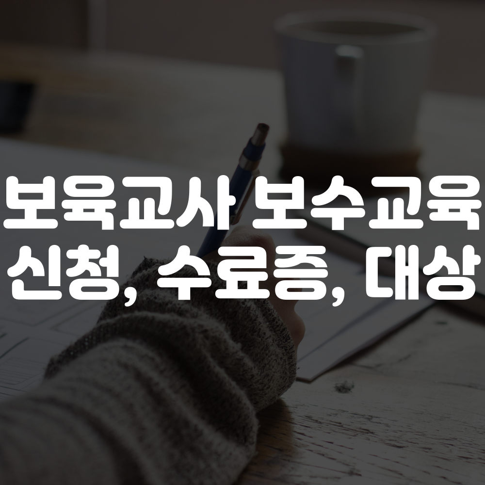보육교사 보수교육 신청 방법 및 기타 교육 안내 이미지