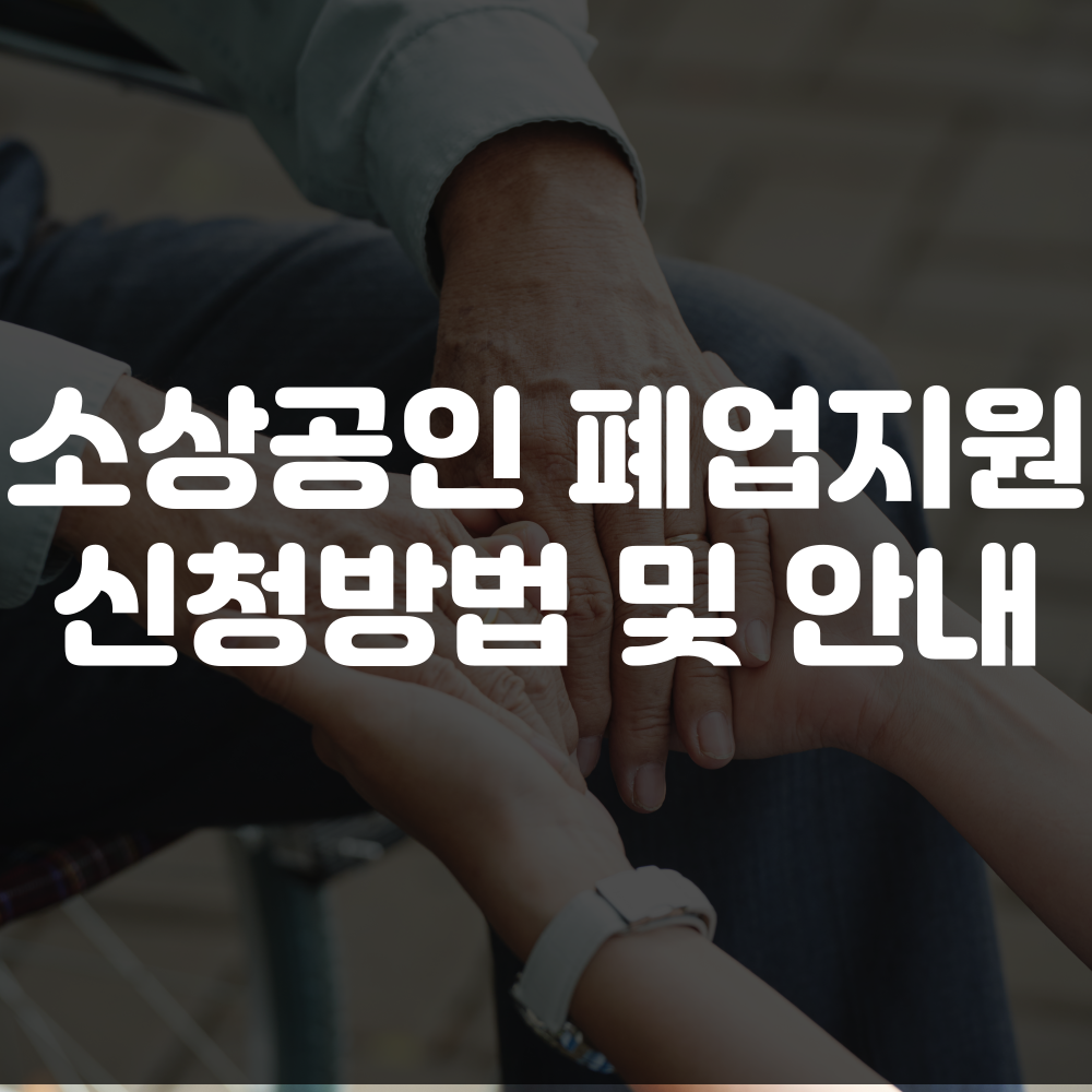 소상공인 폐업지원금 신청 방법, 조건, 서류 안내