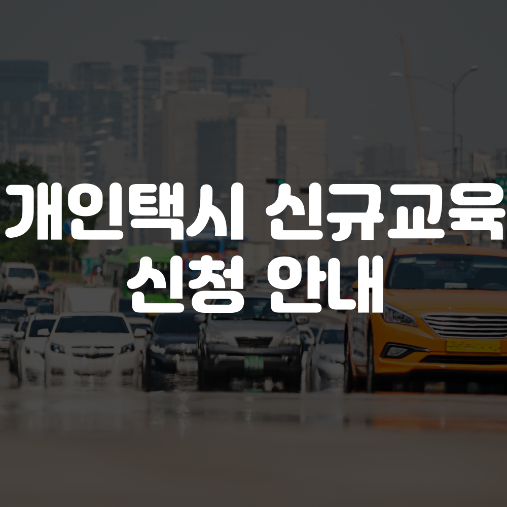 개인택시 신규교육 신청 방법 안내