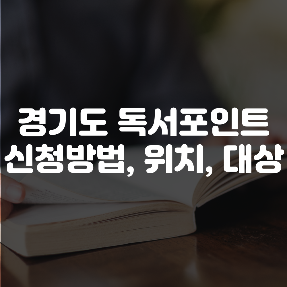 경기도 독서포인트제 신청 방법 총정리 이미지