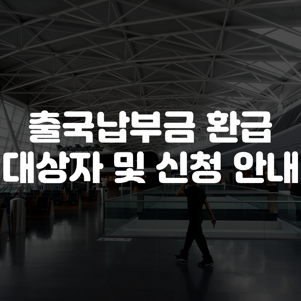 출국납부금 환급 대상자 및 신청 방법 이미지