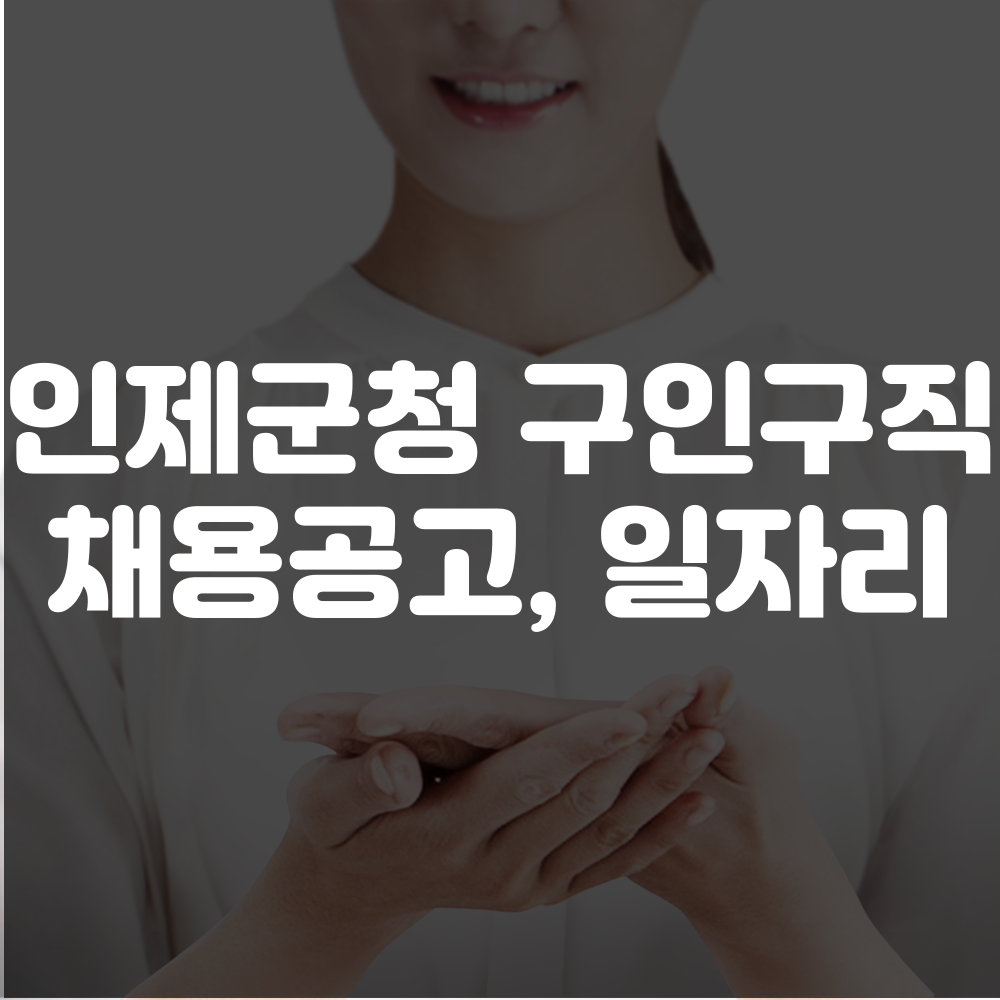 인제군청 구인구직 게시판, 일자리 찾기 이미지