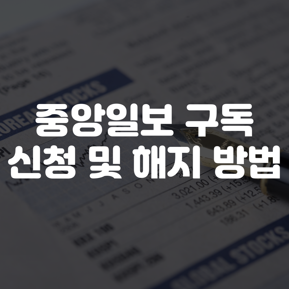 중앙일보 구독신청 및 구독해지 방법 총정리
