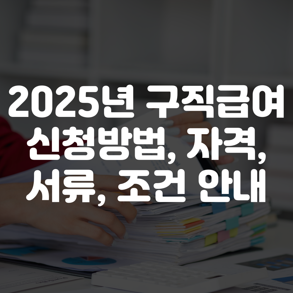 2025년 구직급여 신청방법, 신청자격, 신청서류, 신청조건 안내 이미지