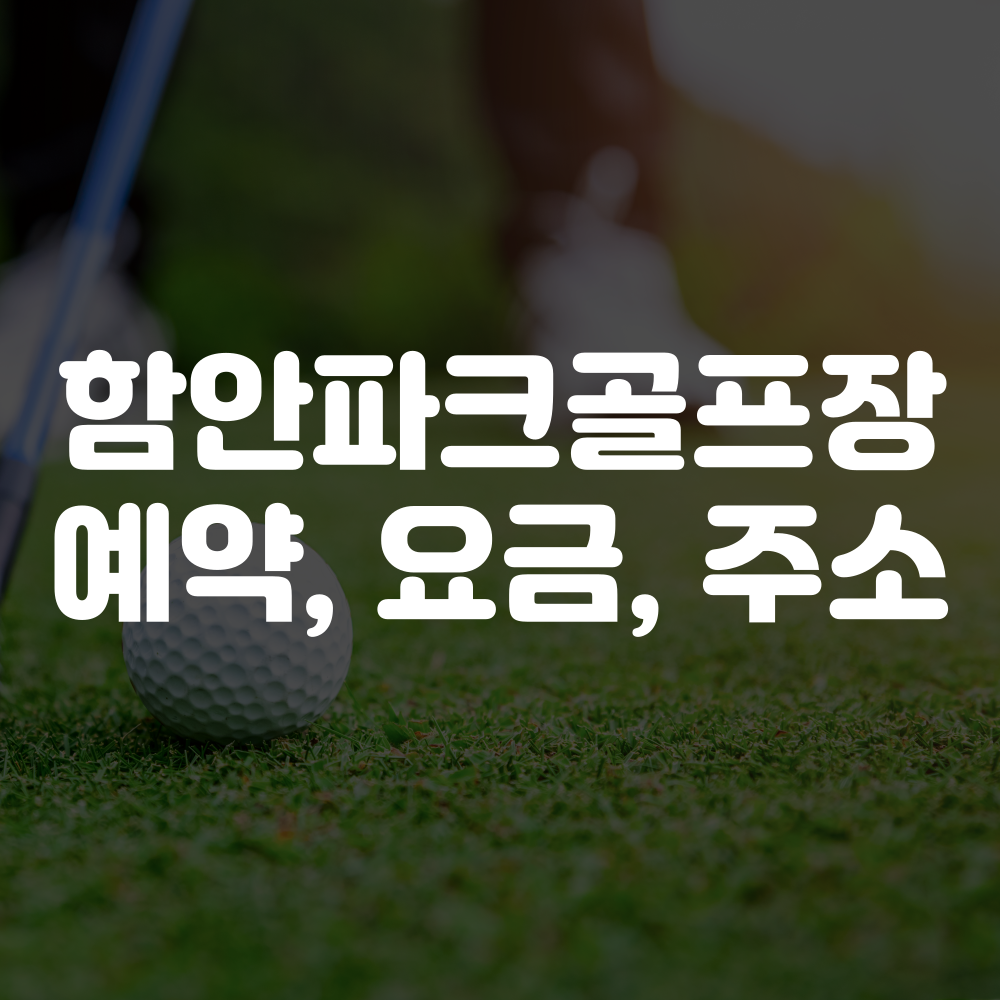 함안파크골프장 예약 방법, 요금, 주소 및 주차장 안내 이미지