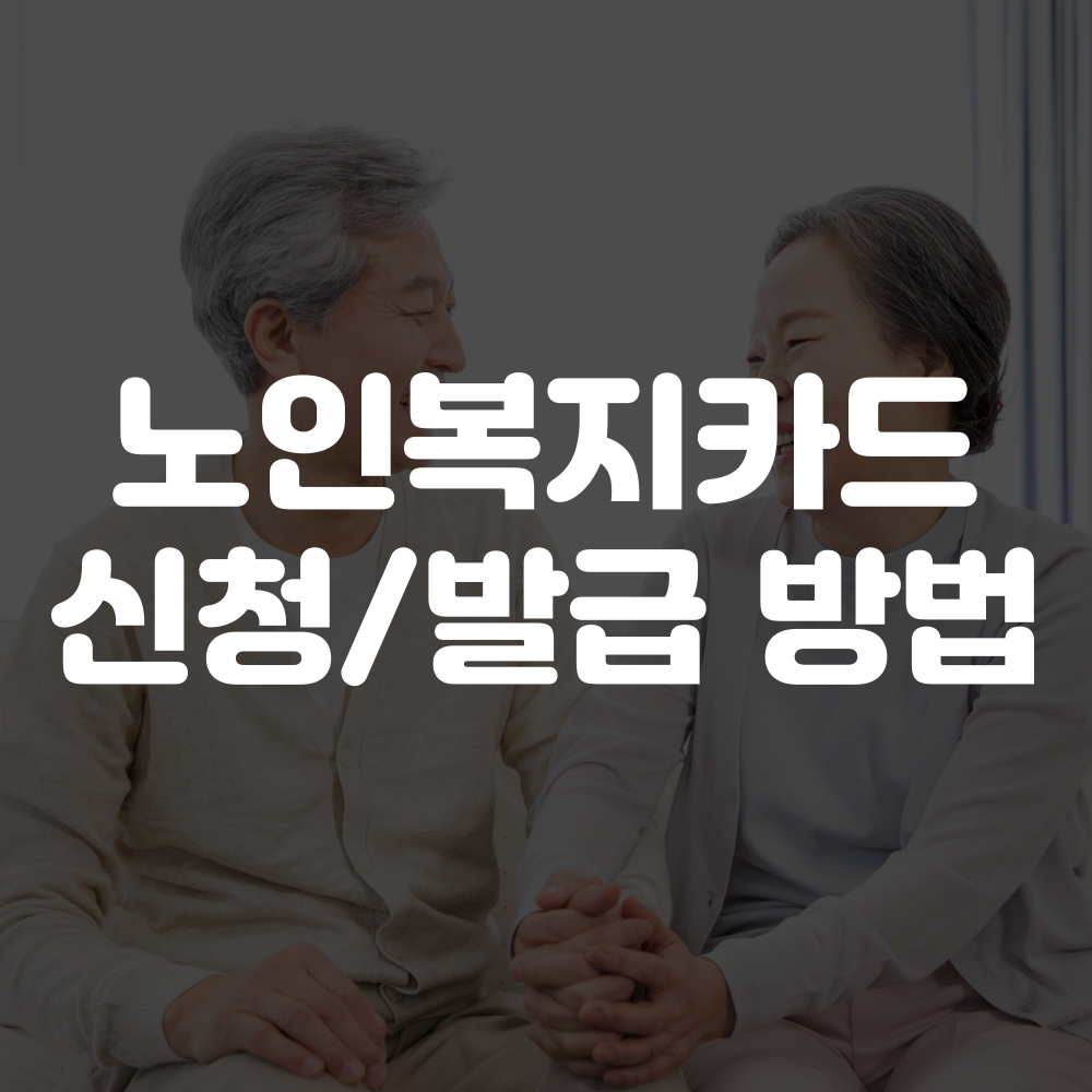 노인복지카드 신청 방법, 발급 방법 안내 이미지