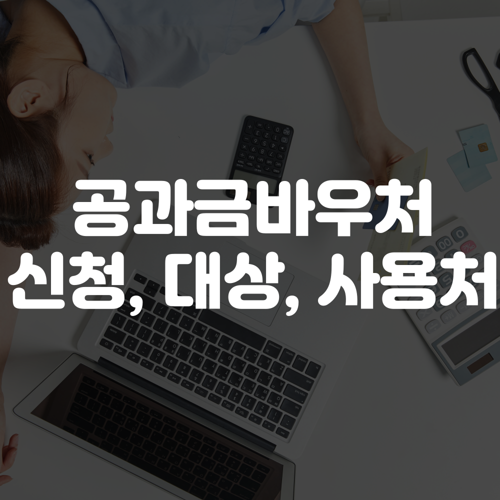 공과금바우처 신청 방법, 대상, 사용처 안내