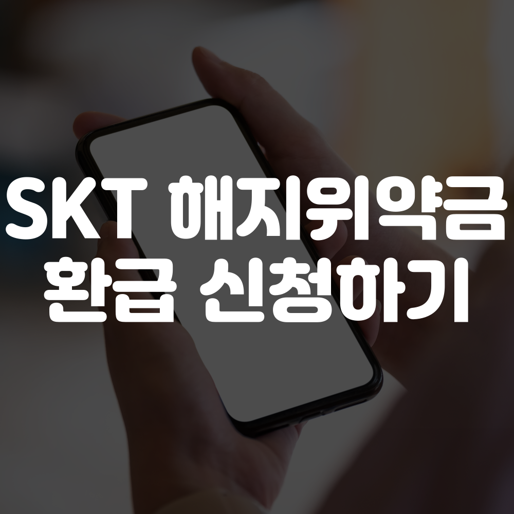 skt 해지위약금 환급 신청하기
