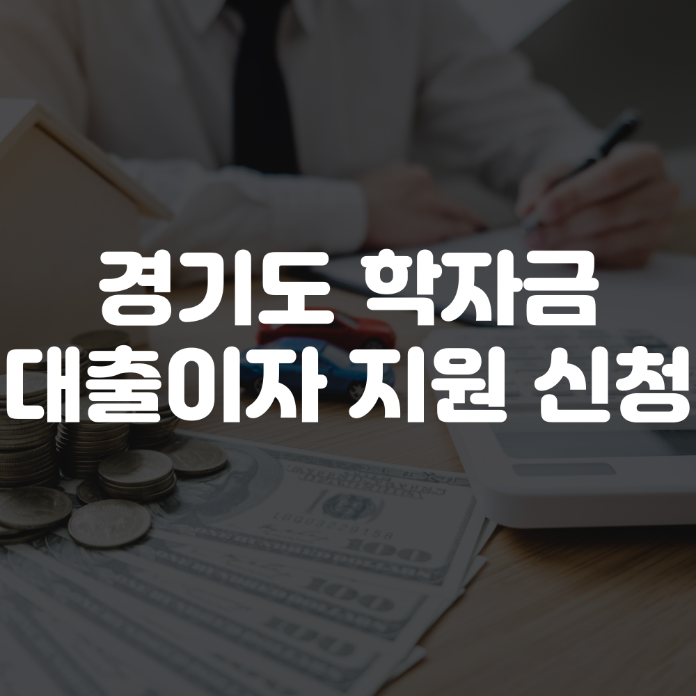 경기도 학자금 대출이자 지원 신청하기