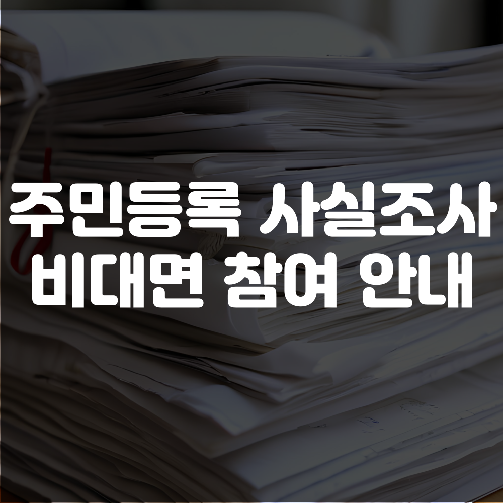 주민등록 사실조사 비대면 참여 방법, 대상 이미지