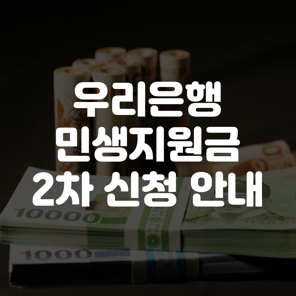 우리은행 민생회복지원금 2차 신청방법 이미지