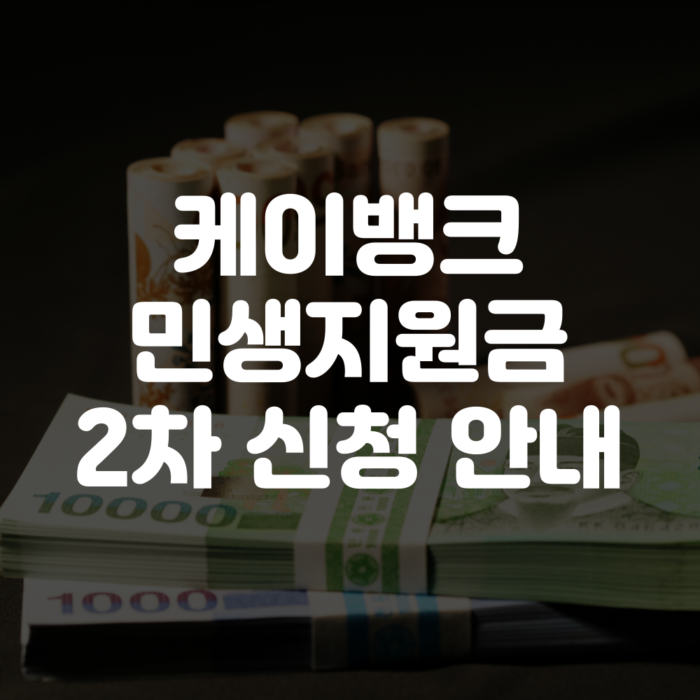 케이뱅크 민생회복지원금 2차 신청방법, 관련 사항 안내