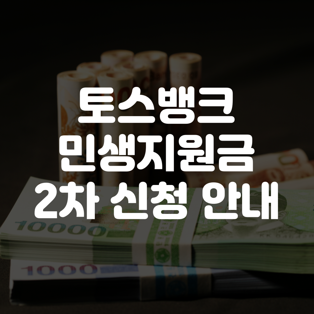 토스뱅크 민생회복지원금 2차 신청방법 이미지