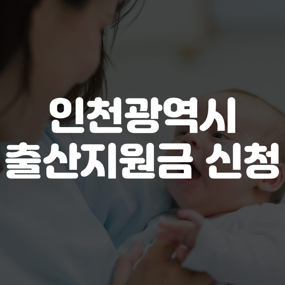 인천광역시 출산지원금 신청하기