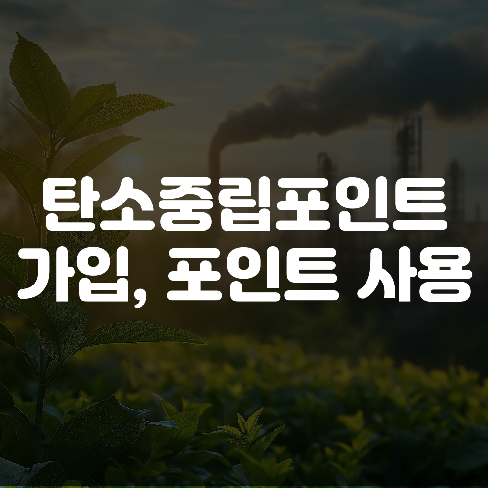 탄소중립포인트 가입하기