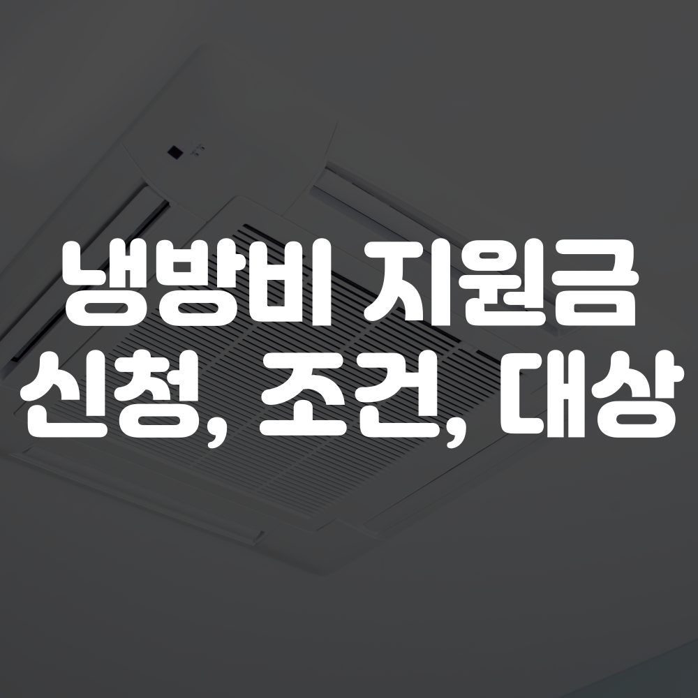 냉방비 지원금 신청방법 이미지