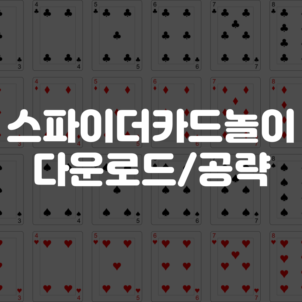 스파이더 카드놀이 다운로드 및 공략