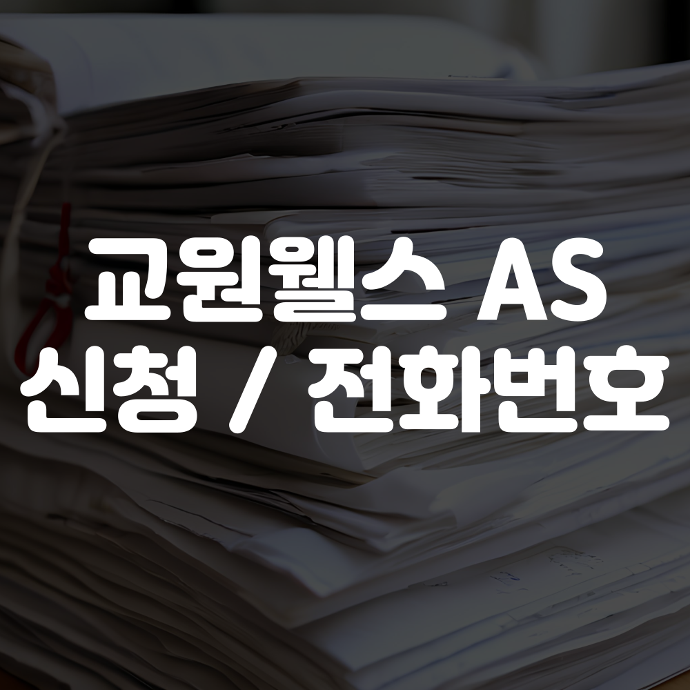 교원웰스 AS 신청방법 및 고객센터 전화번호