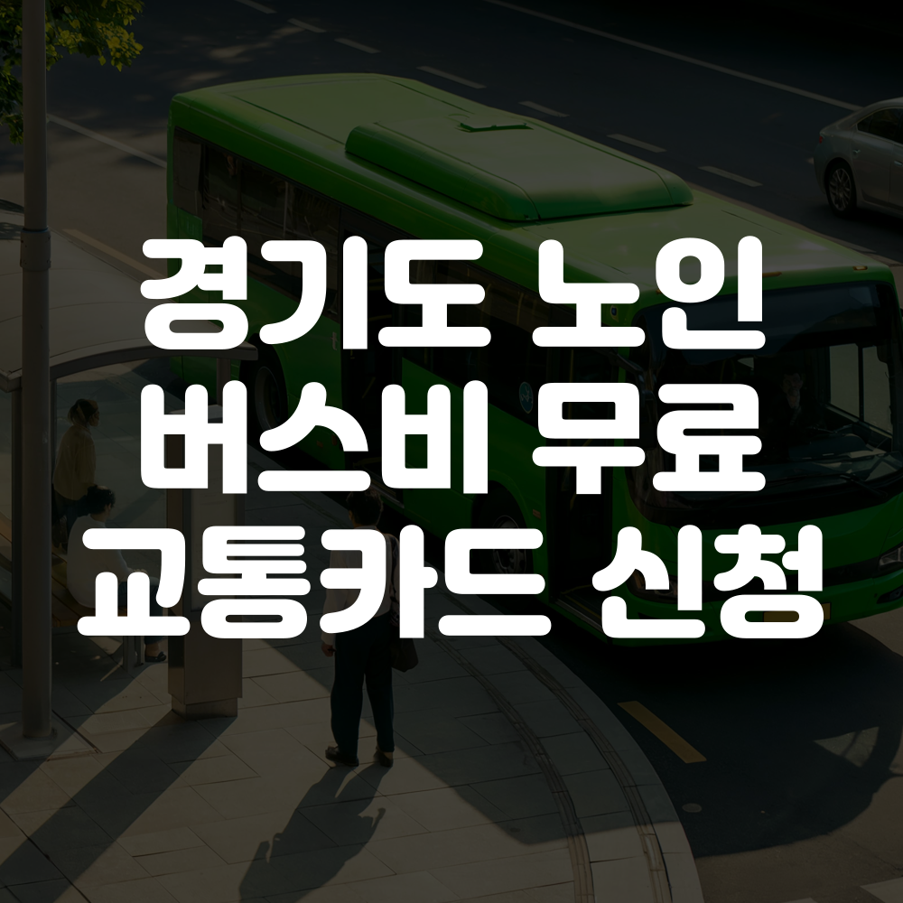 경기도 노인 버스비 무료 교통카드 신청 방법