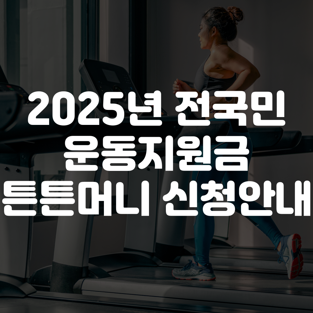 2025 운동지원금 튼튼머니 신청 방법